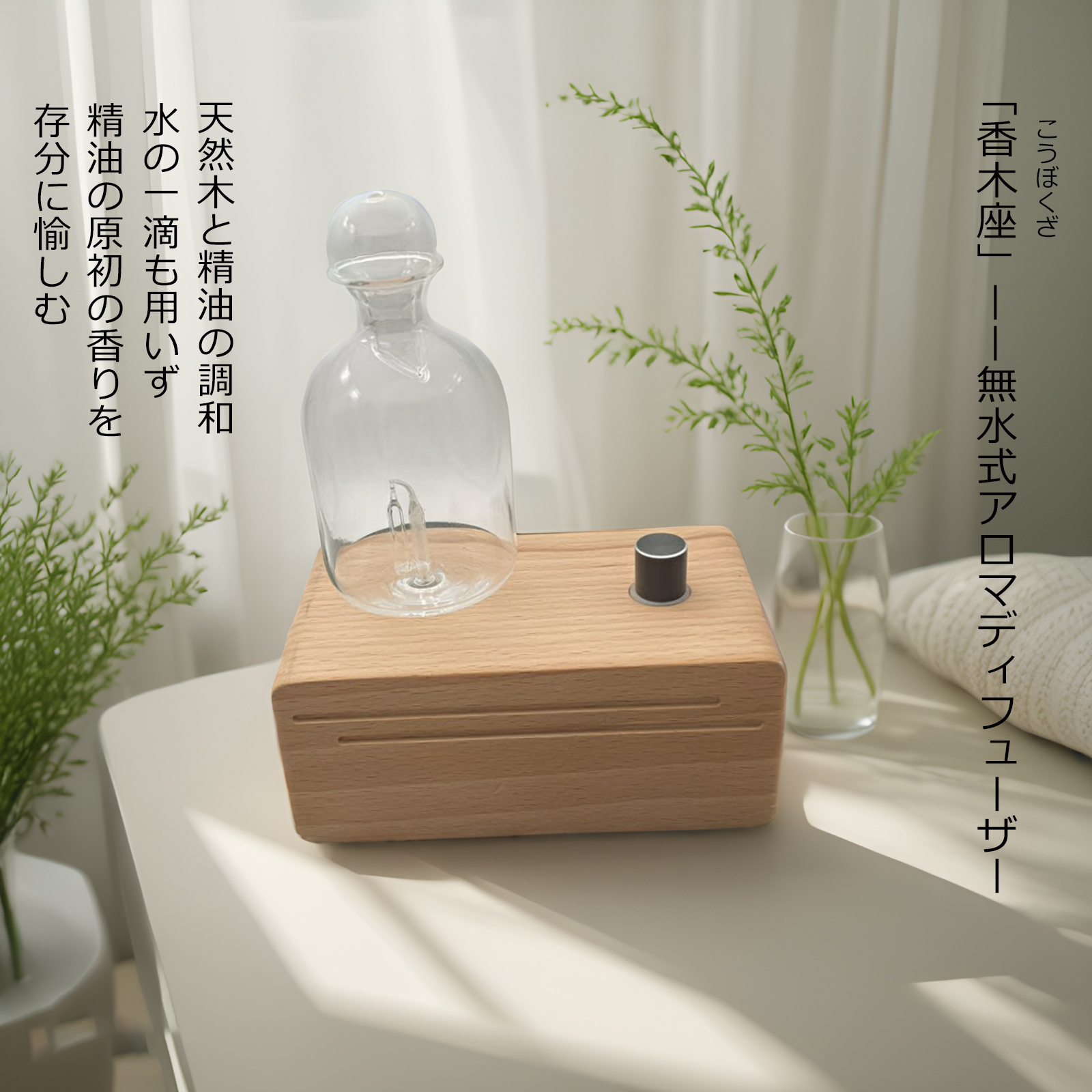 無水式アロマディフューザー